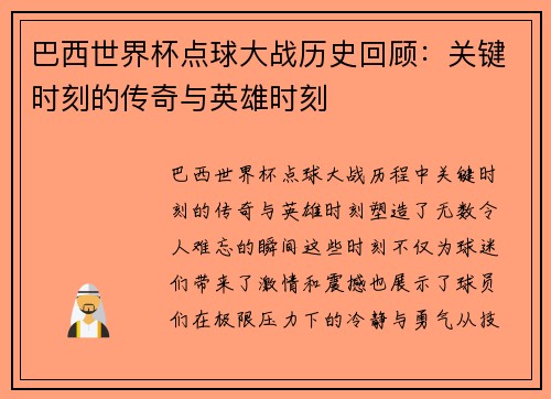 巴西世界杯点球大战历史回顾:关键时刻的传奇与英雄时刻
